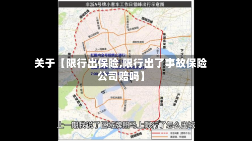 关于【限行出保险,限行出了事故保险公司赔吗】-第1张图片