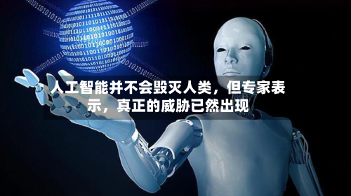 人工智能并不会毁灭人类	，但专家表示，真正的威胁已然出现-第3张图片
