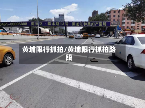 黄埔限行抓拍/黄埔限行抓拍路段-第3张图片
