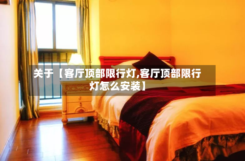 关于【客厅顶部限行灯,客厅顶部限行灯怎么安装】-第2张图片