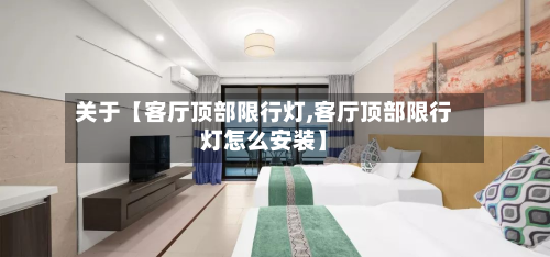 关于【客厅顶部限行灯,客厅顶部限行灯怎么安装】-第1张图片