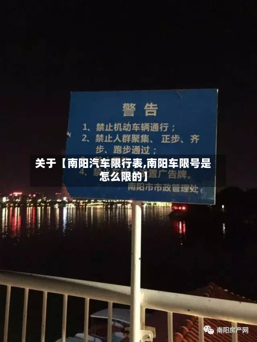 关于【南阳汽车限行表,南阳车限号是怎么限的】-第2张图片