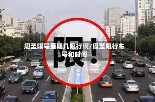 周至限号星期几限行啊/周至限行车号和时间-第1张图片