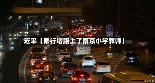 近来【限行堵路上了南京小学教师】-第3张图片