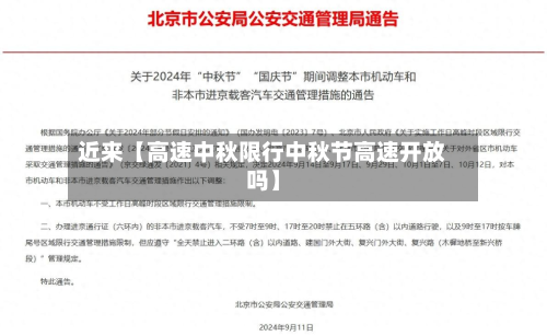 近来【高速中秋限行中秋节高速开放吗】-第2张图片