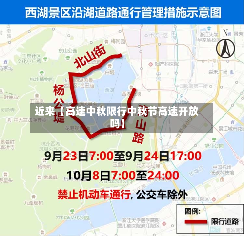 近来【高速中秋限行中秋节高速开放吗】-第1张图片