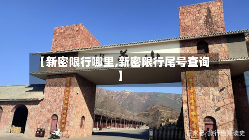 【新密限行哪里,新密限行尾号查询】-第3张图片