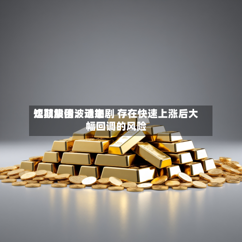 沈鼓集团:近来
短期股价波动加剧 存在快速上涨后大幅回调的风险-第3张图片