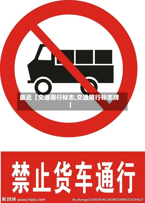 最近【交通限行标志,交通限行标志牌】-第2张图片