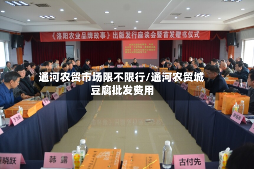 通河农贸市场限不限行/通河农贸城豆腐批发费用-第2张图片