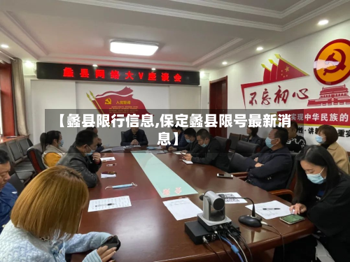 【蠡县限行信息,保定蠡县限号最新消息】-第2张图片