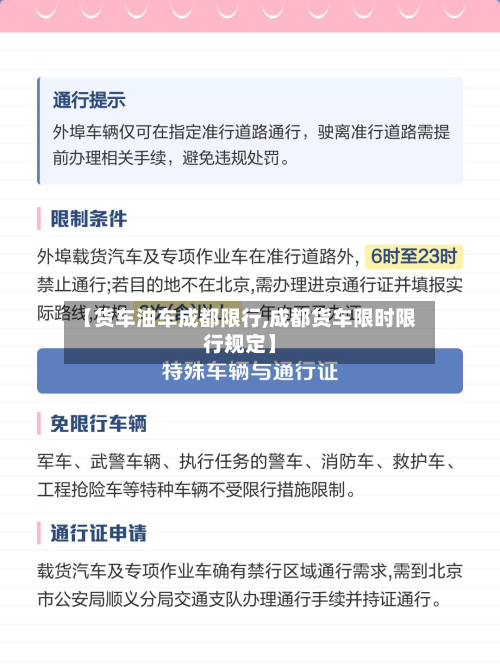 【货车油车成都限行,成都货车限时限行规定】-第2张图片