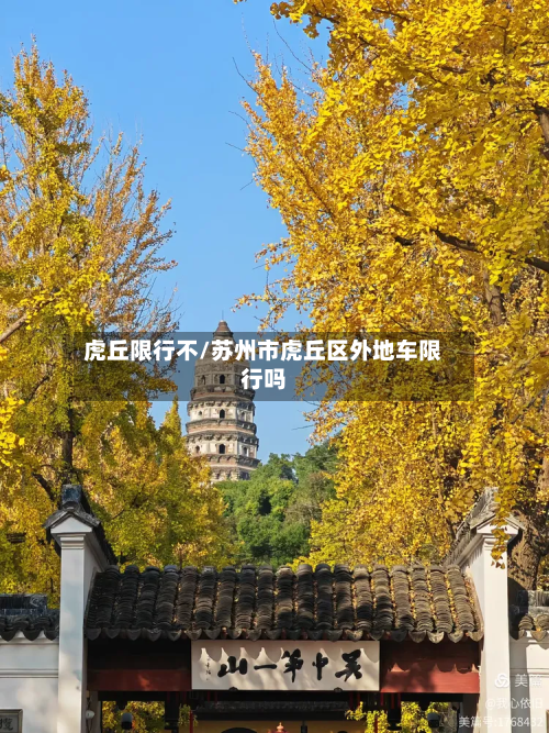 虎丘限行不/苏州市虎丘区外地车限行吗-第2张图片