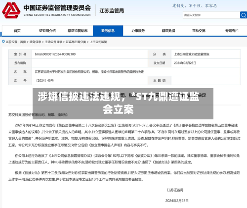 涉嫌信披违法违规，*ST九鼎遭证监会立案-第1张图片