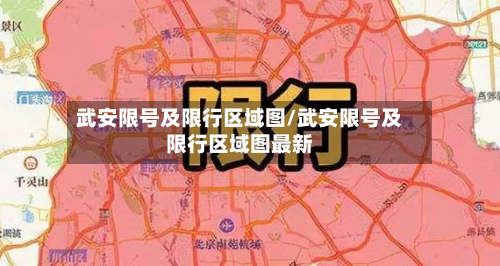 武安限号及限行区域图/武安限号及限行区域图最新-第1张图片