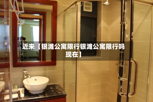 近来【银滩公寓限行银滩公寓限行吗现在】-第2张图片
