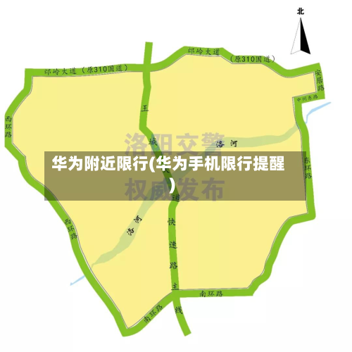 华为附近限行(华为手机限行提醒)-第1张图片