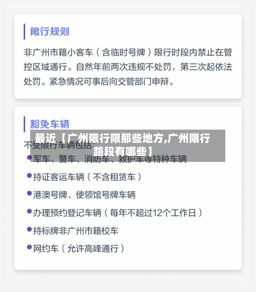 最近【广州限行限那些地方,广州限行路段有哪些】-第1张图片