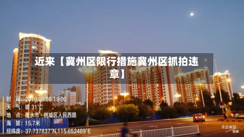 近来【冀州区限行措施冀州区抓拍违章】-第1张图片