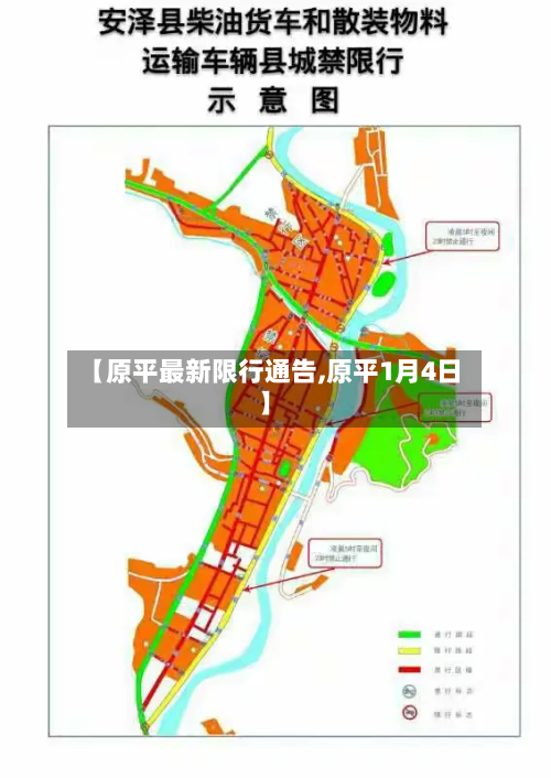 【原平最新限行通告,原平1月4日】-第2张图片