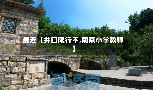 最近【井口限行不,南京小学教师】-第2张图片