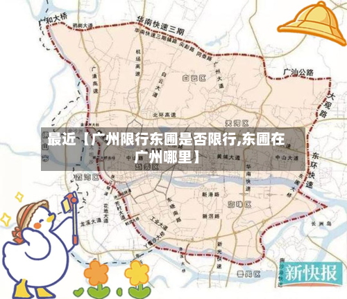 最近【广州限行东圃是否限行,东圃在广州哪里】-第1张图片