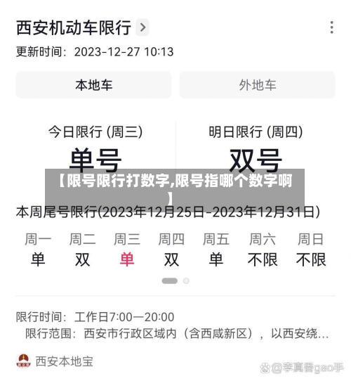 【限号限行打数字,限号指哪个数字啊】-第1张图片