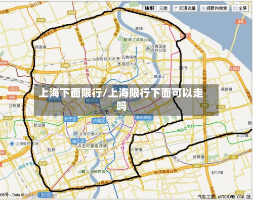 上海下面限行/上海限行下面可以走吗-第2张图片