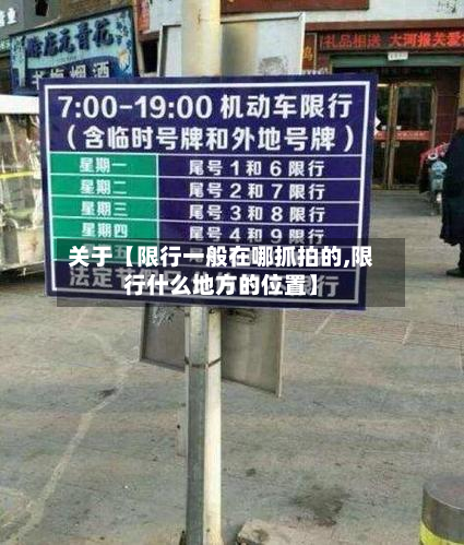 关于【限行一般在哪抓拍的,限行什么地方的位置】-第2张图片