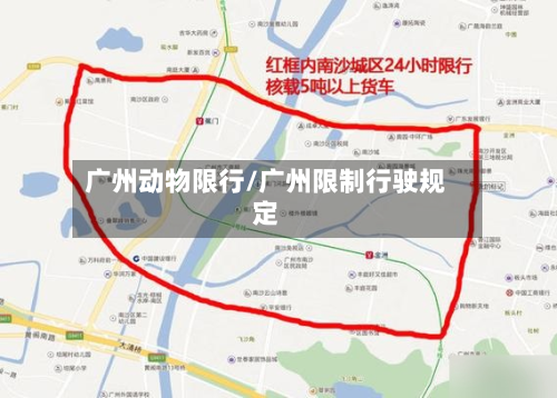 广州动物限行/广州限制行驶规定-第2张图片