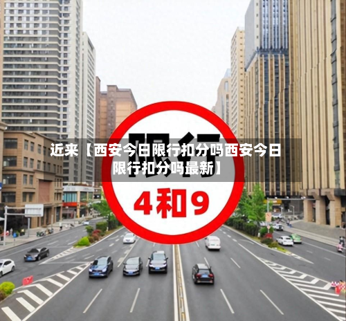 近来【西安今日限行扣分吗西安今日限行扣分吗最新】-第3张图片
