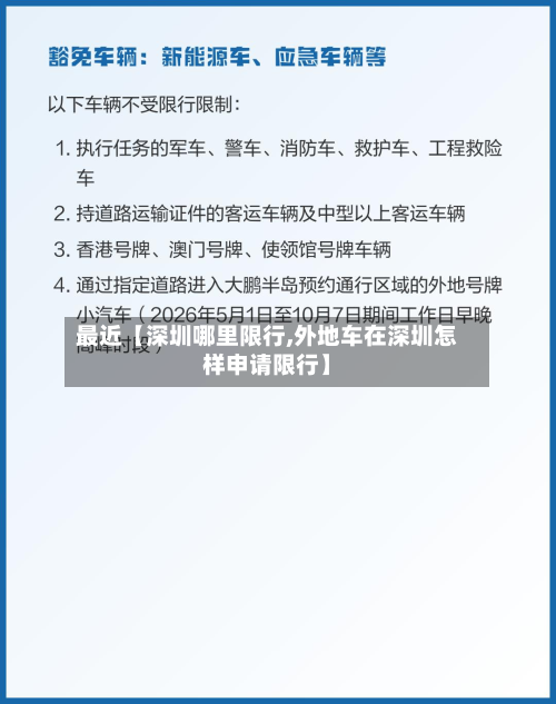 最近【深圳哪里限行,外地车在深圳怎样申请限行】-第1张图片