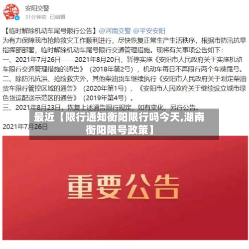 最近【限行通知衡阳限行吗今天,湖南衡阳限号政策】-第1张图片