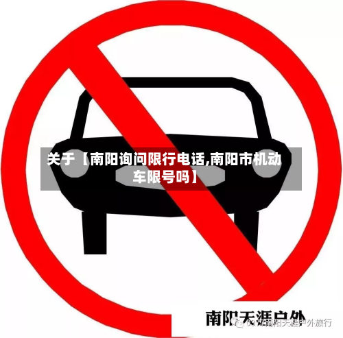 关于【南阳询问限行电话,南阳市机动车限号吗】-第1张图片