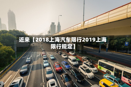 近来【2018上海汽车限行2019上海限行规定】-第1张图片