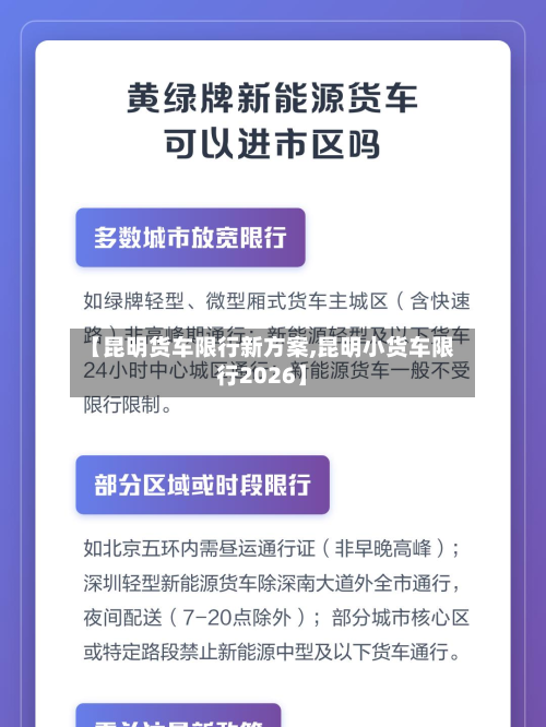 【昆明货车限行新方案,昆明小货车限行2026】-第2张图片