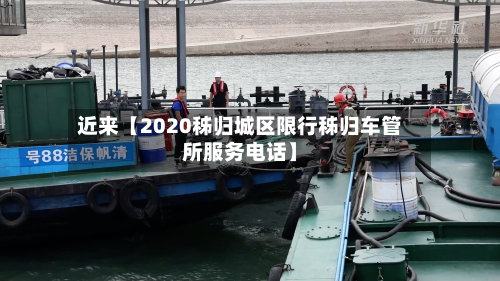 近来【2020秭归城区限行秭归车管所服务电话】-第2张图片