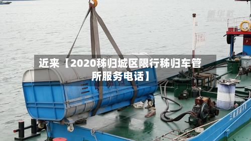 近来【2020秭归城区限行秭归车管所服务电话】-第3张图片