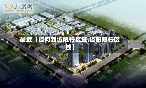 最近【泾河新城限行区域,泾阳限行区域】-第1张图片