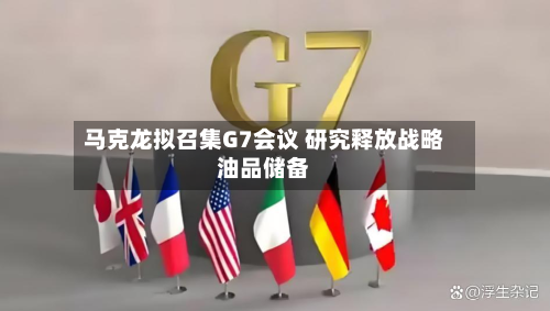 马克龙拟召集G7会议 研究释放战略油品储备-第3张图片