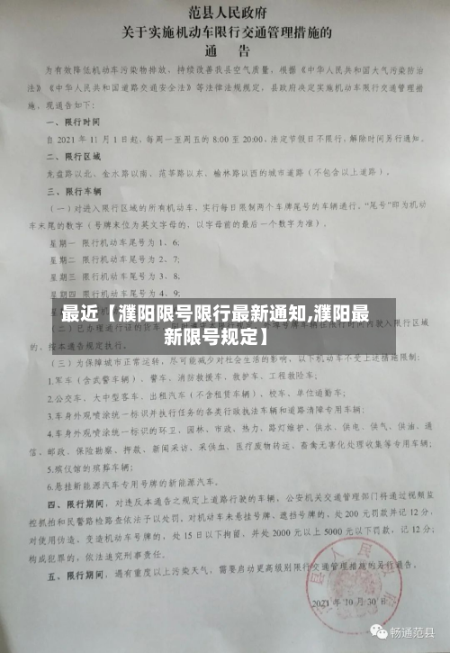 最近【濮阳限号限行最新通知,濮阳最新限号规定】-第1张图片