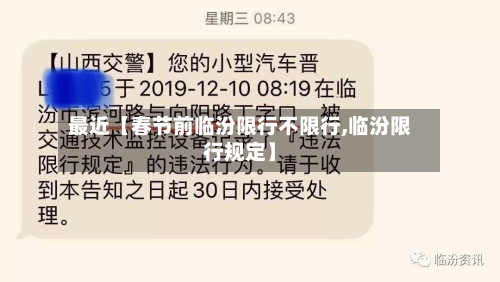 最近【春节前临汾限行不限行,临汾限行规定】-第1张图片