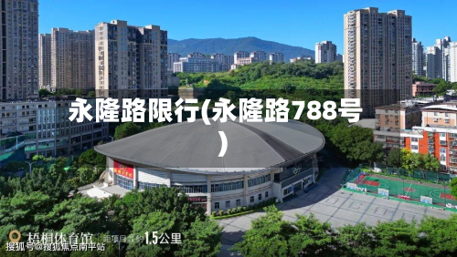 永隆路限行(永隆路788号)-第1张图片