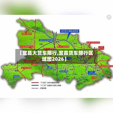 【宜昌大货车限行,宜昌货车限行区域图2026】-第1张图片