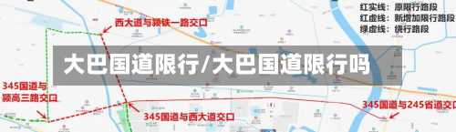 大巴国道限行/大巴国道限行吗-第1张图片
