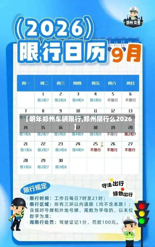 【明年郑州车辆限行,郑州限行么2026】-第2张图片