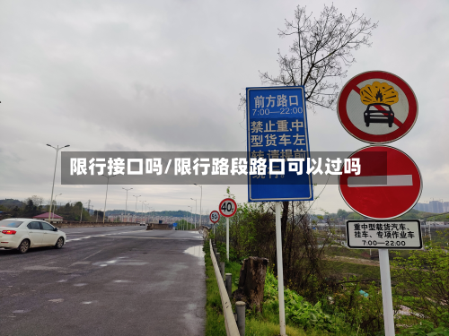限行接口吗/限行路段路口可以过吗-第2张图片
