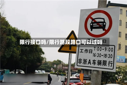 限行接口吗/限行路段路口可以过吗-第1张图片