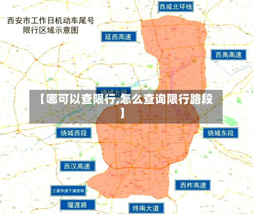 【哪可以查限行,怎么查询限行路段】-第3张图片
