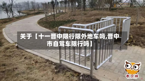 关于【十一晋中限行限外地车吗,晋中市自驾车限行吗】-第2张图片